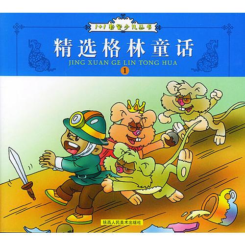 精選格林童話——1+1套餐少兒叢書