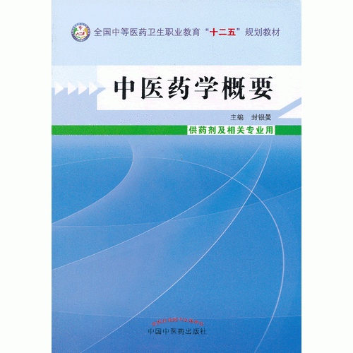 中医药学概要中等医药卫生职业教育“十二五”规划教材