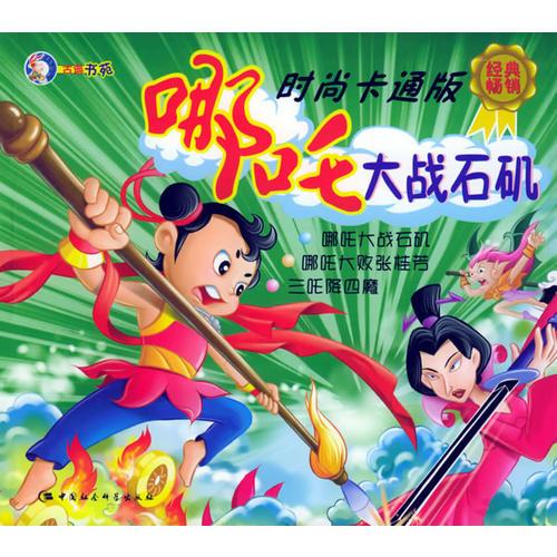 哪咤大戰(zhàn)石磯