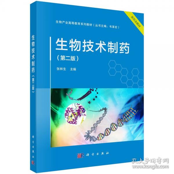 生物技術(shù)制藥（第二版）
