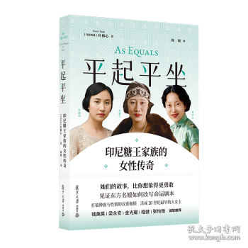 平起平坐：印尼糖王家族的女性传奇