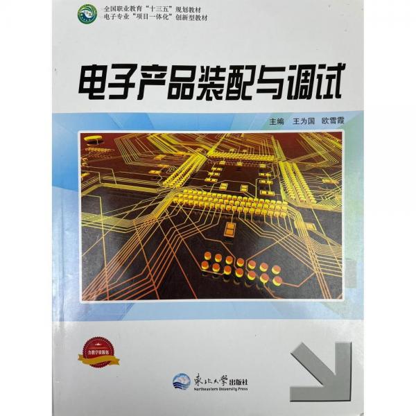 電子產品裝配與調試 [ 王為國, 歐雪霞主編]