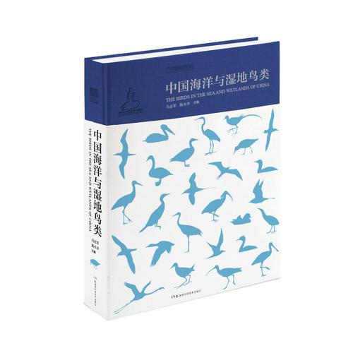中国海洋与湿地鸟类