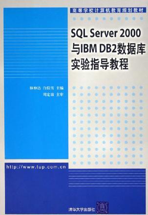 SQL Server2000與IBM DB2數(shù)據(jù)庫實驗指導教程