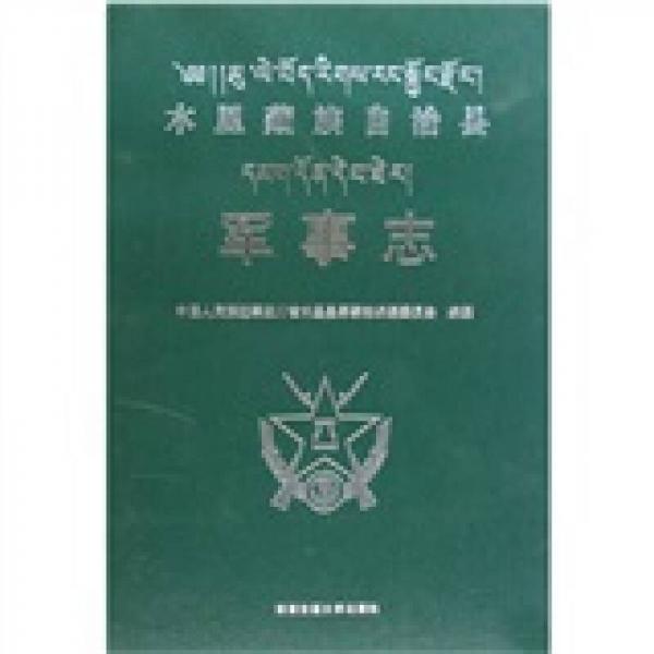 木里藏族自治縣軍事志