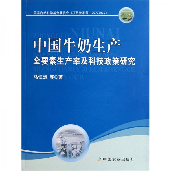 中国牛奶生产全要素生产率及科技政策研究