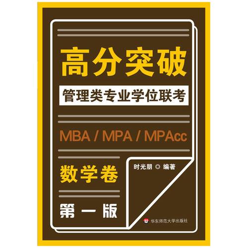 MBA-MPA -MPAcc管理类专业学位联考高分突破：数学