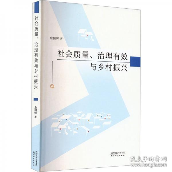 社會質(zhì)量、治理有效與鄉(xiāng)村振興