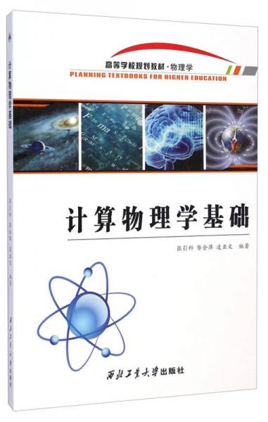 計(jì)算物理學(xué)基礎(chǔ)/物理學(xué)高等學(xué)校規(guī)劃教材