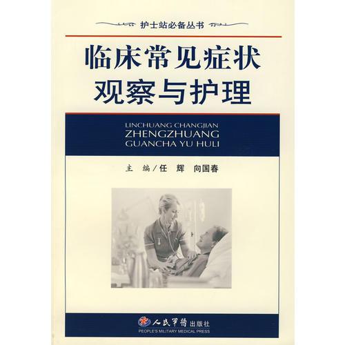 臨床常見癥狀觀察與護理