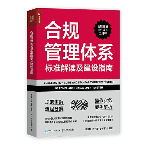 合規(guī)管理體系標準解讀及建設指南