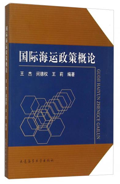 国际海运政策概论