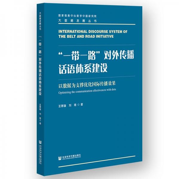 “一带一路”对外传播话语体系建设:以数据为支撑优化国际传播效果