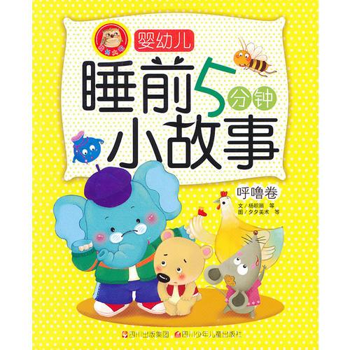 嬰幼兒睡前5分鐘小故事：呼嚕卷