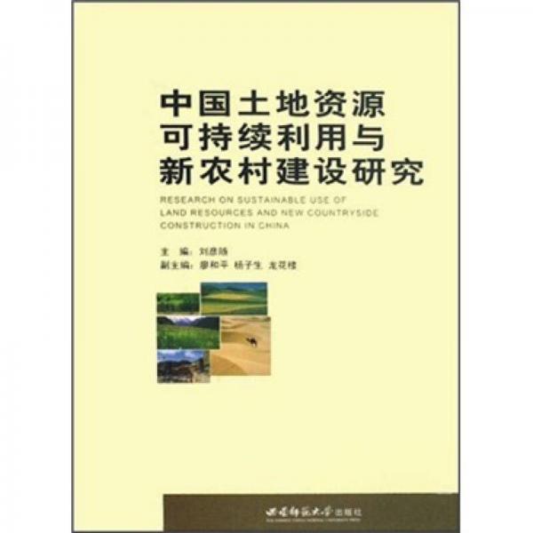 中国土地资源可持续利用与新农村建设研究