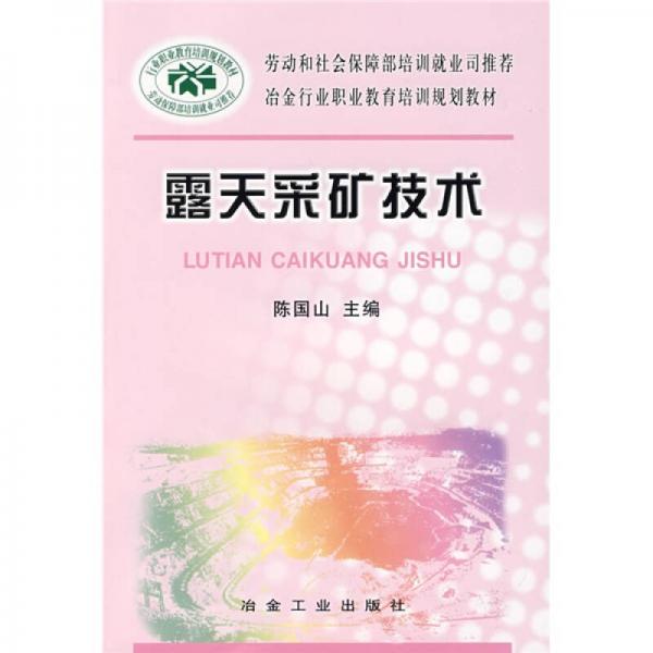 冶金行业职业教育培训规划教材：露天采矿技术