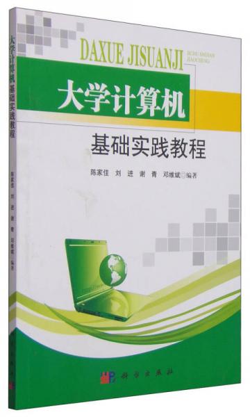 大學(xué)計(jì)算機(jī)基礎(chǔ)實(shí)踐教程