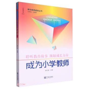成為小學(xué)教師/青年教師修煉叢書