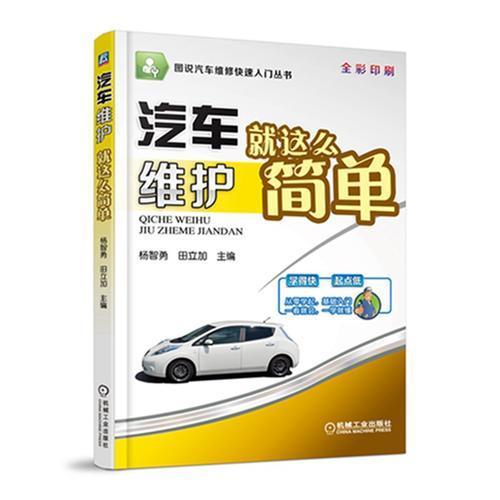 汽車(chē)維護(hù)就這么簡(jiǎn)單