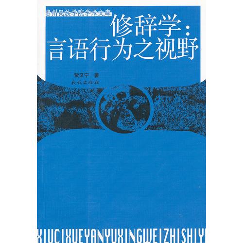 修辭學(xué):言語行為之視野(貴州民族學(xué)院學(xué)術(shù)文庫)