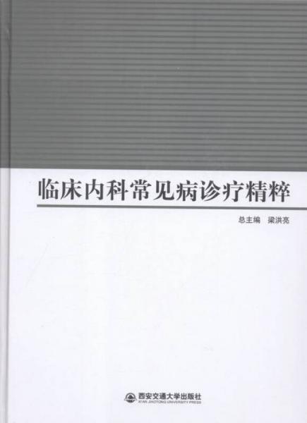 臨床內(nèi)科常見病診療精粹