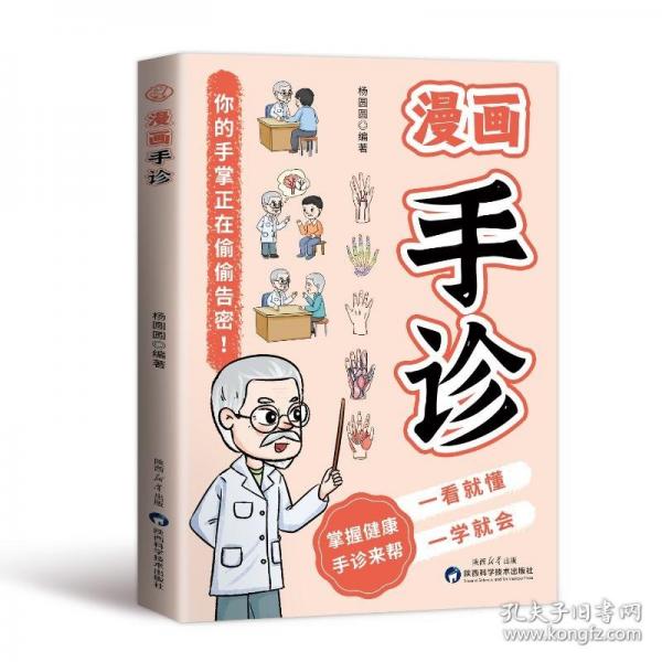 漫画手诊