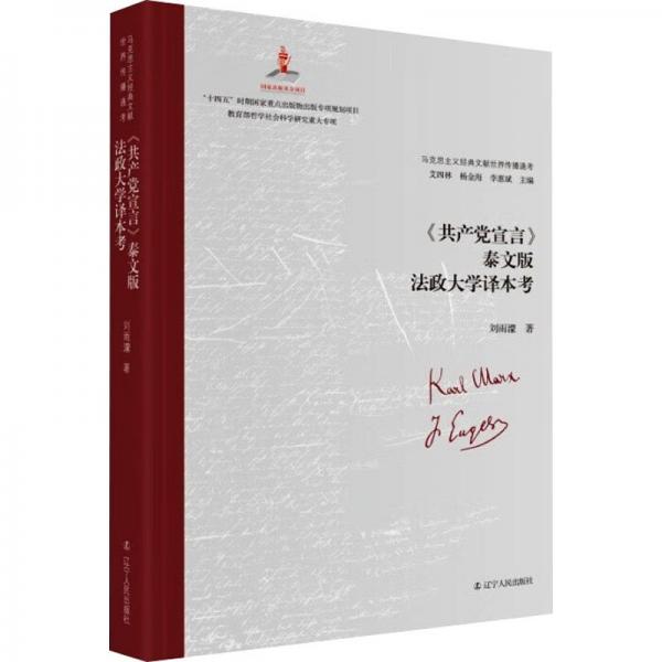 馬克思主義經(jīng)典文獻(xiàn)世界傳播通考:《共產(chǎn)黨宣言》泰文版法政大學(xué)