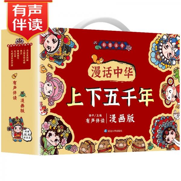 漫话中华上下五千年彩图注音有声伴读版