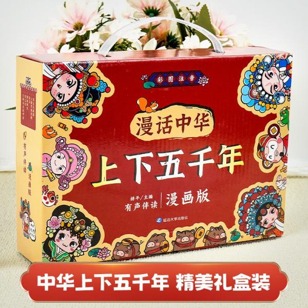 漫话中华上下五千年彩图注音有声伴读版