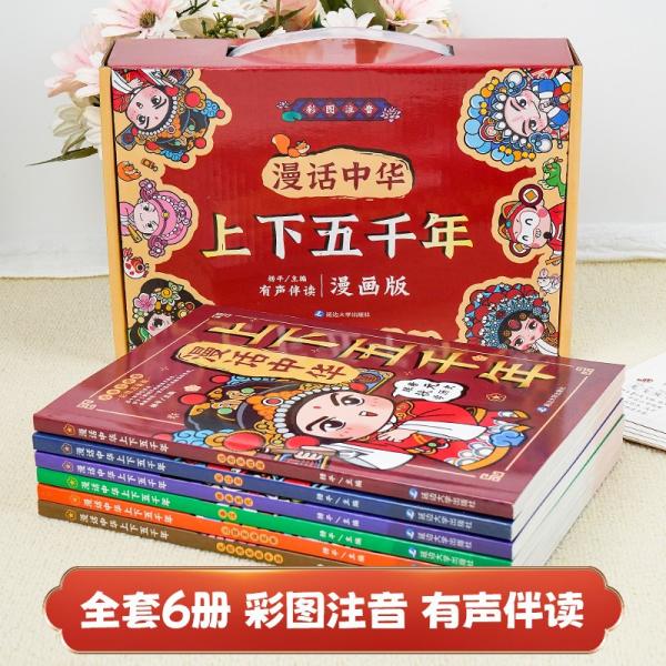 漫话中华上下五千年彩图注音有声伴读版