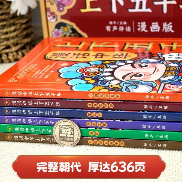 漫话中华上下五千年彩图注音有声伴读版