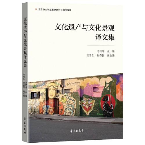 文化遺產(chǎn)與文化景觀譯文集