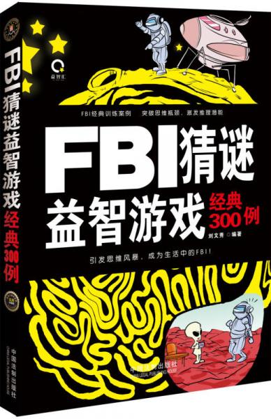 FBI猜谜益智游戏经典300例