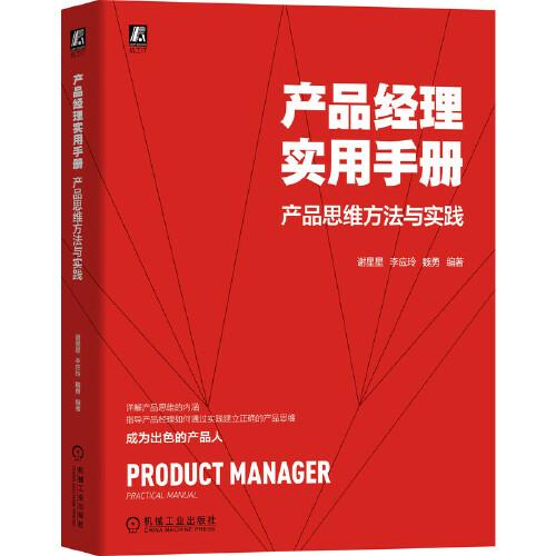 產(chǎn)品經(jīng)理實(shí)用手冊(cè) 產(chǎn)品思維方法與實(shí)踐