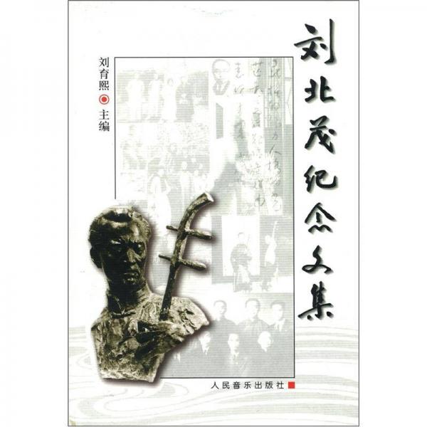 劉北茂紀(jì)念文集