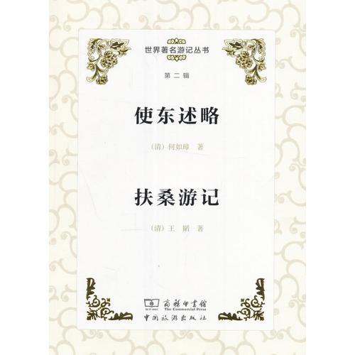 使東述略 扶桑游記