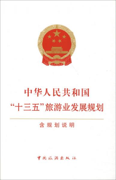 中華人民共和國“十三五”旅游業(yè)發(fā)展規(guī)劃