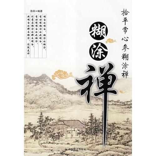 糊涂禪