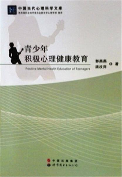 青少年积极心理健康教育