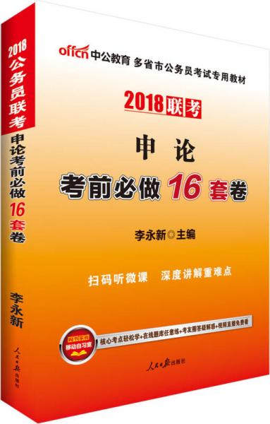 中公版·2018多省市公务员考试专用教材：申论考前必做16套卷