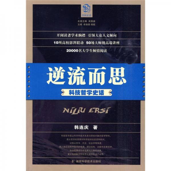 逆流而思 科技哲學(xué)史話