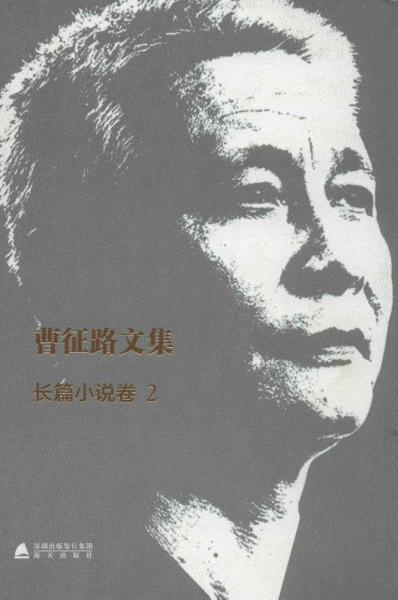 曹征路文集. 長篇小說卷. 2