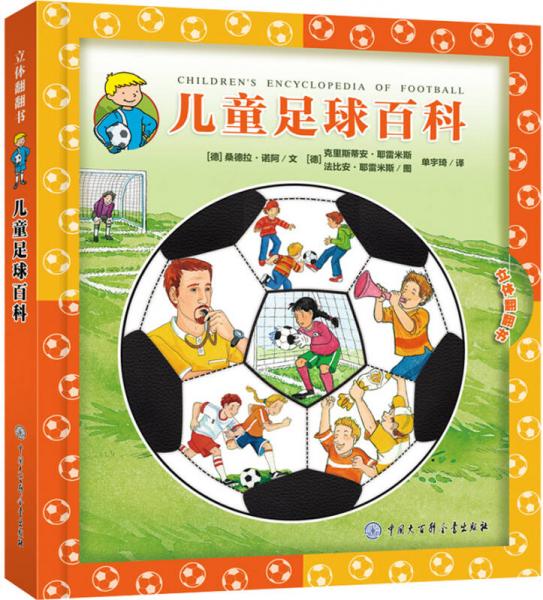 兒童足球百科