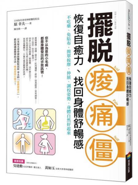 擺脫酸?痛?僵，恢復(fù)自愈力、找回身體舒暢感