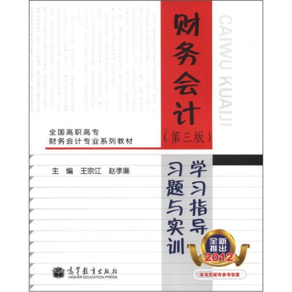 财务会计学习指导、习题与实训