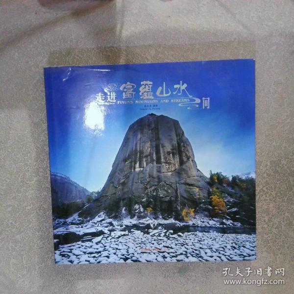 走進富蘊山水間:[中英文本]