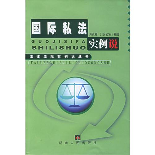 国际私法实例说——法律法规实例说丛书