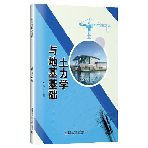 土力學與地基基礎