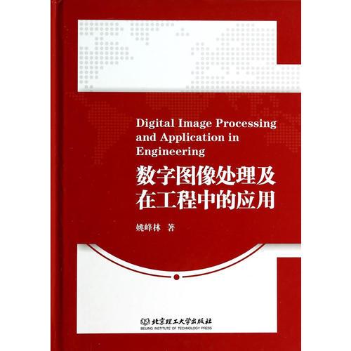 数字图像处理及在工程中的应用