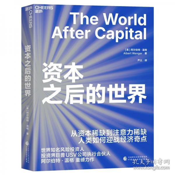 资本之后的世界